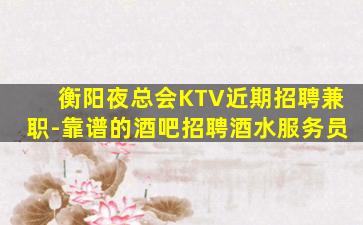 桂林KTV招聘